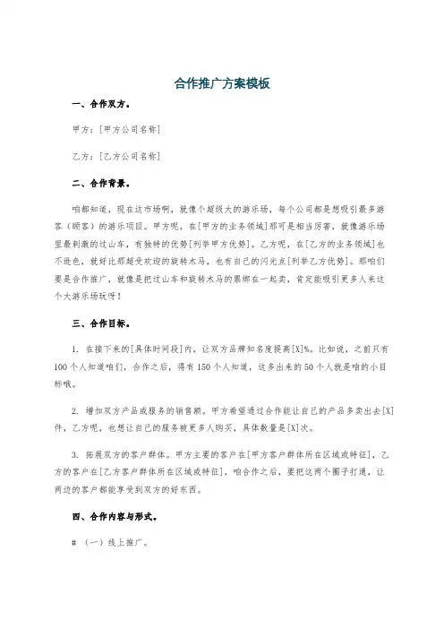 合作推广方案模板