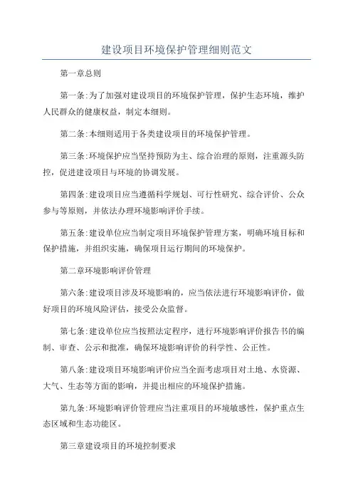 建设项目环境保护管理细则范文
