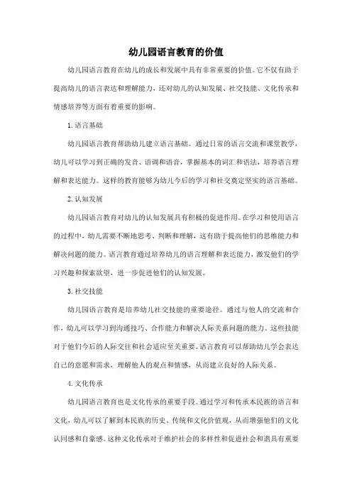 幼儿园语言教育的价值