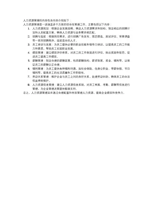 人力资源管理的内容包含