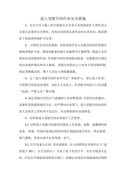 进入受限空间作业安全措施