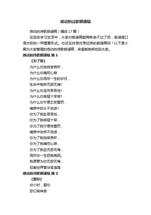 感动的诗歌朗诵稿（精选17篇）