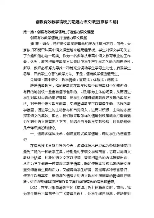 创设有效教学情境,打造魅力语文课堂[推荐5篇]