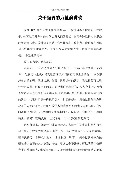 演讲稿 关于脆弱的力量演讲稿