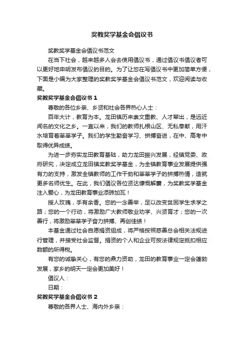 奖教奖学基金会倡议书范文