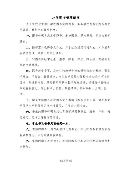 小学图书管理制度(6篇)