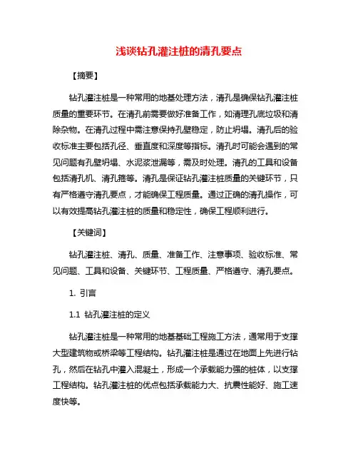 浅谈钻孔灌注桩的清孔要点