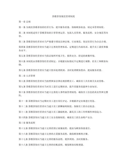 茶楼茶馆规范管理制度