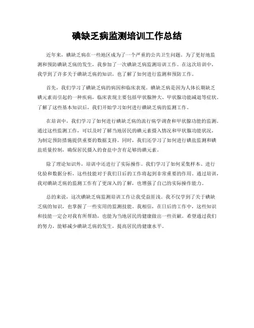 碘缺乏病监测培训工作总结