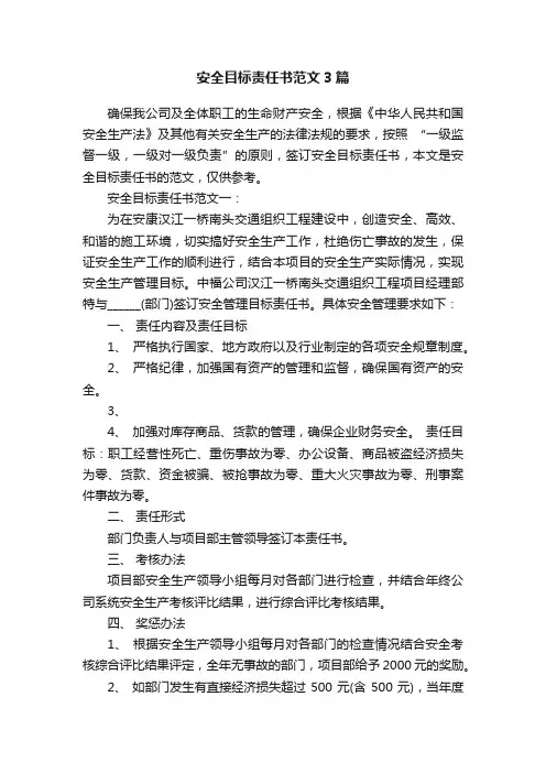 安全目标责任书范文3篇