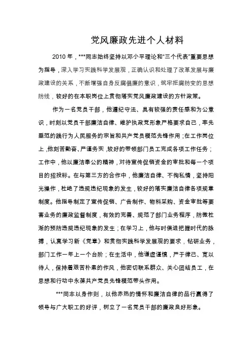 党风廉政先进个人材料