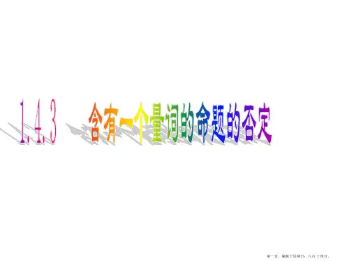 人教A版高中数学选修2-1课件：1.4.3 含有一个量词的命题的否定