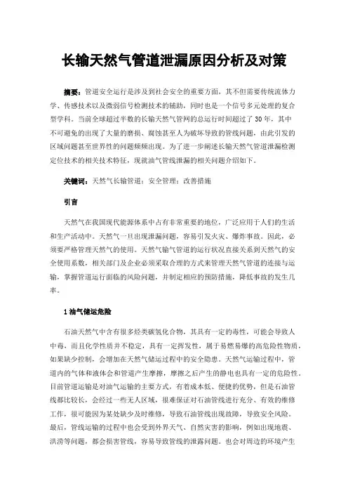 长输天然气管道泄漏原因分析及对策