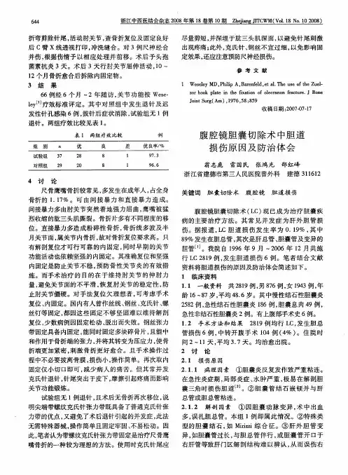 腹腔镜胆囊切除术中胆道损伤原因及防治体会