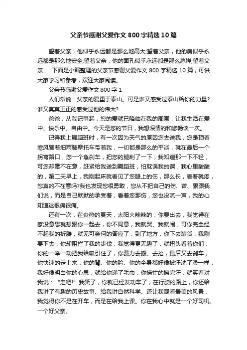 父亲节感谢父爱作文800字精选10篇