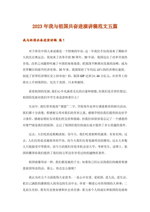 2023年我与祖国共奋进演讲稿范文五篇
