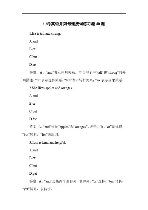 中考英语并列句连接词练习题40题