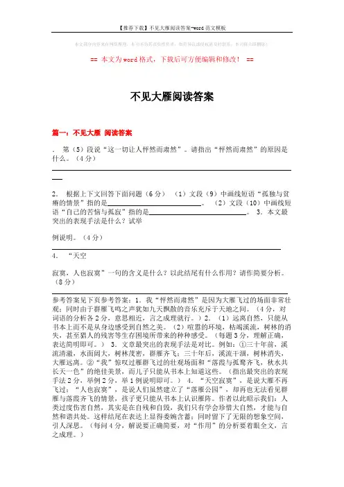 【推荐下载】不见大雁阅读答案-word范文模板 (14页)