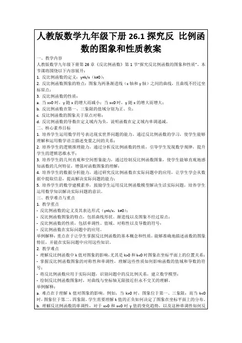 人教版数学九年级下册26.1探究反比例函数的图象和性质教案