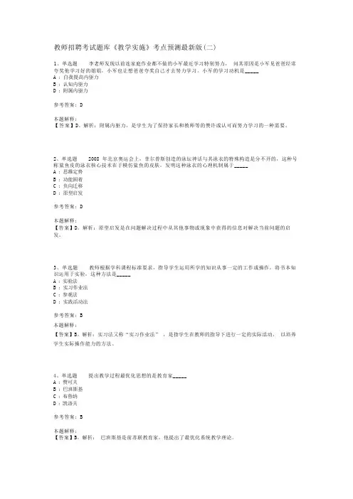 教师招聘考试题库《教学实施》考点预测最新版(二)