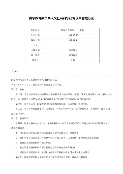 国家教育委员会人文社会科学研究项目管理办法-