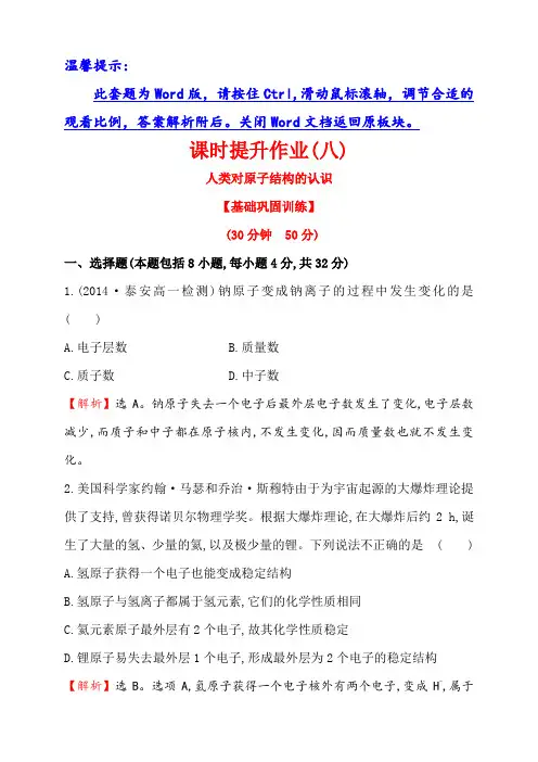 高中化学苏教必修一名师配套课件+课时训练：专题1+第三单元+人类对原子结构的认识(2份)课时提升作业