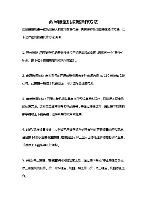 西屋破壁机按键操作方法