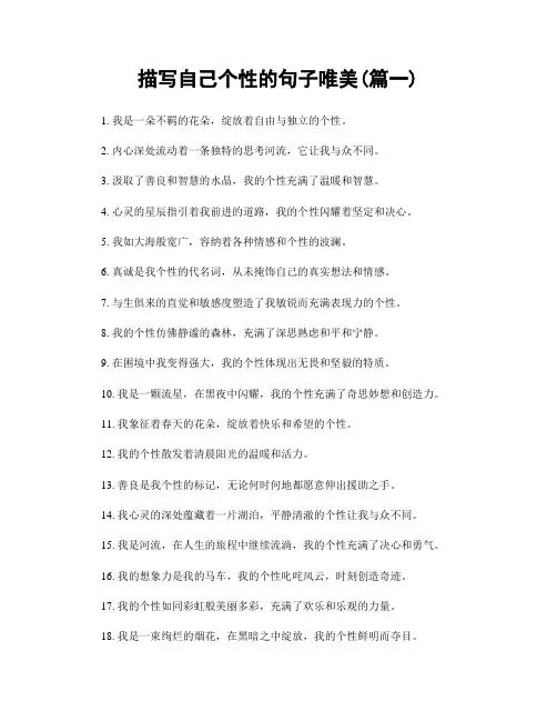 描写自己个性的句子唯美(精选两篇)