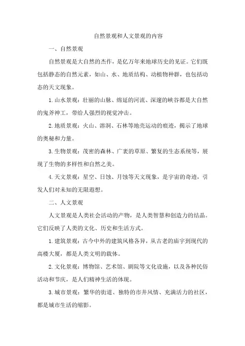 自然景观和人文景观的内容