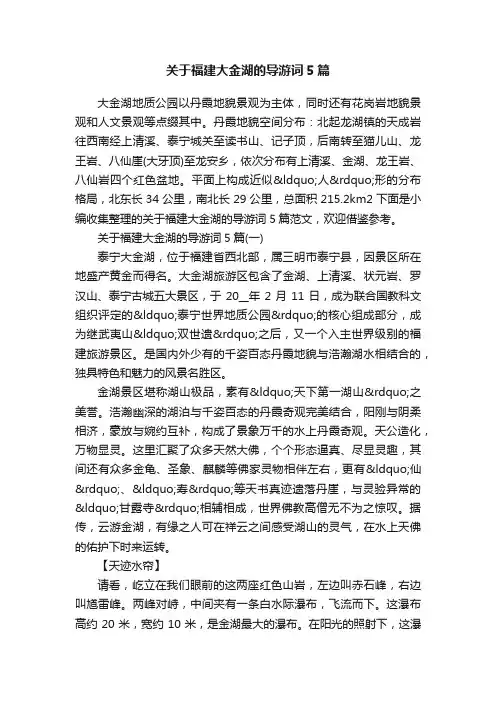 关于福建大金湖的导游词5篇