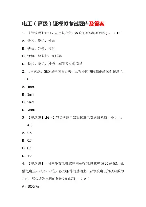 电工(高级)证模拟考试题库及答案