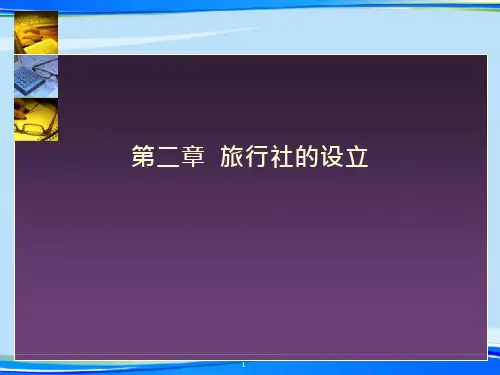 旅行社的设立.完整版PPT资料课件