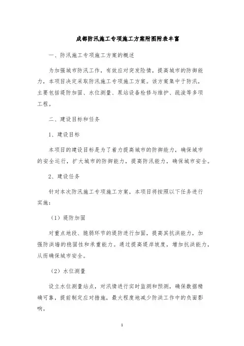 成都防汛施工专项施工方案附图附表丰富