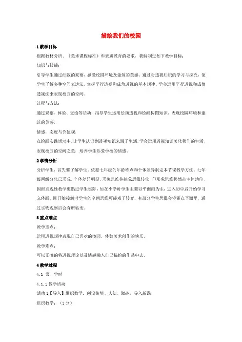 七年级美术上册 第四单元 第1课 描绘我们的校园教学设计 新人教版
