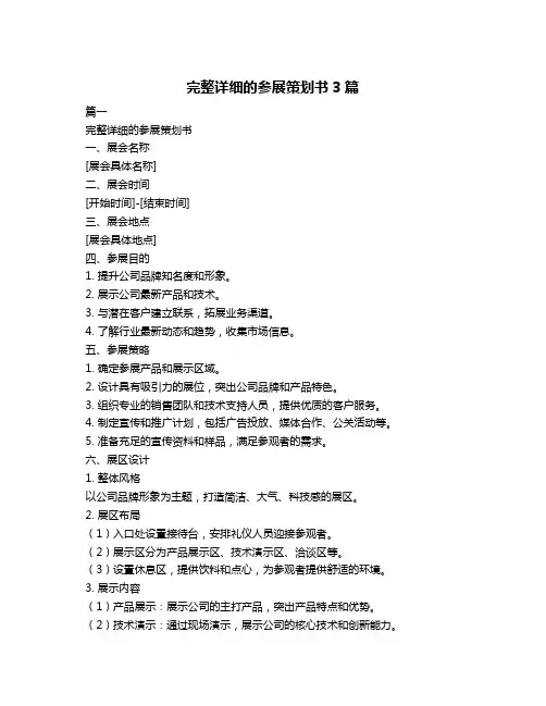 完整详细的参展策划书3篇