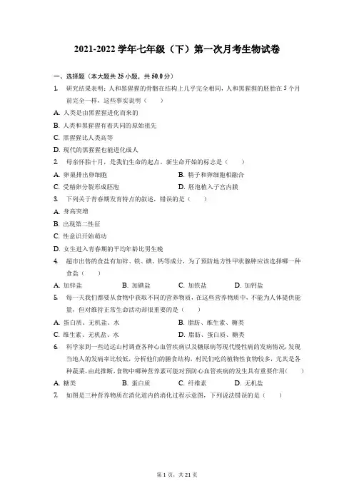 人教版七年级下册生物第一次月考试卷(含答案)