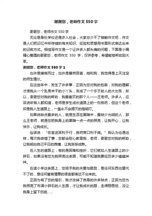 谢谢您，老师作文550字