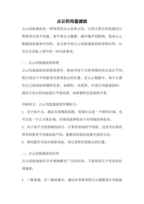 点云的均值滤波