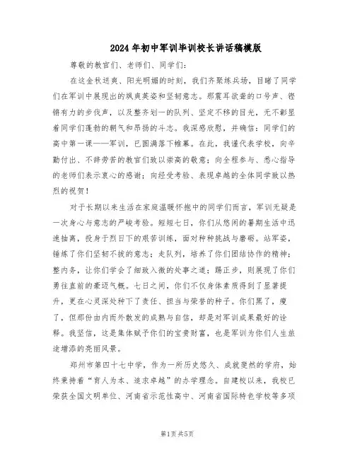 2024年初中军训毕训校长讲话稿模版（三篇）