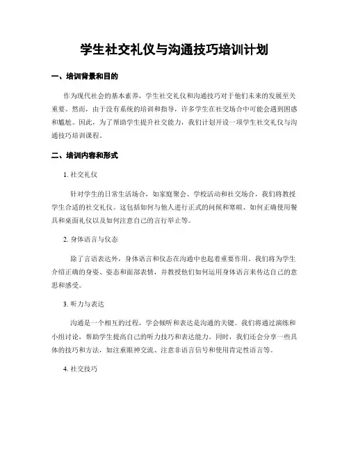 学生社交礼仪与沟通技巧培训计划