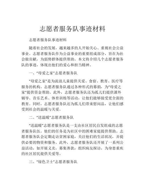 志愿者服务队事迹材料