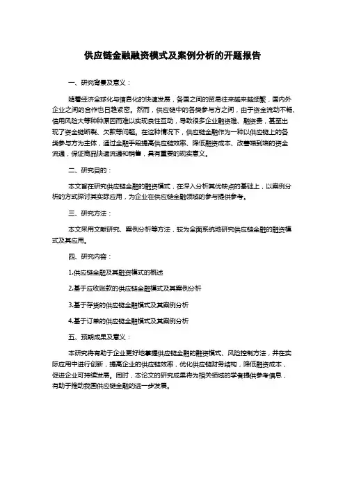供应链金融融资模式及案例分析的开题报告