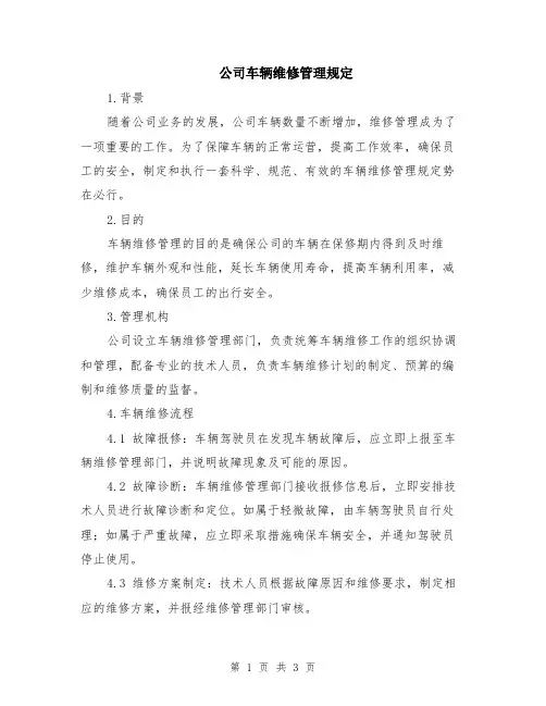 公司车辆维修管理规定