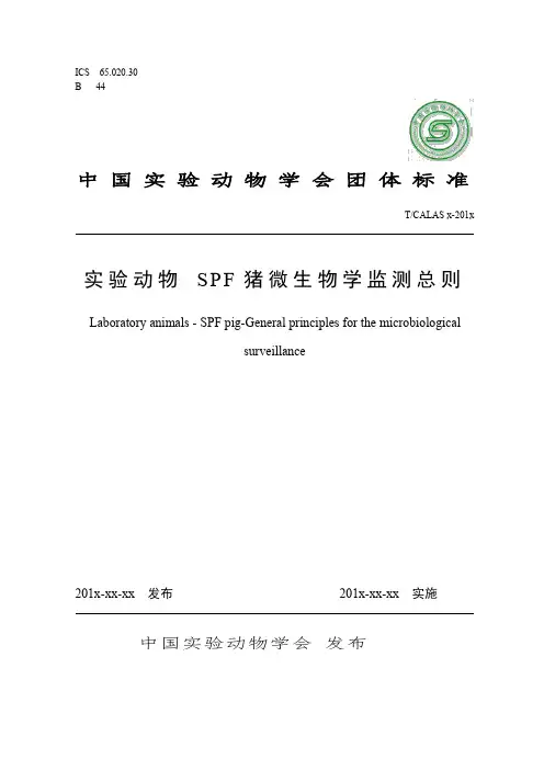 试验动物SPF猪微生物学监测总则-中国医学科学院医学试验动物