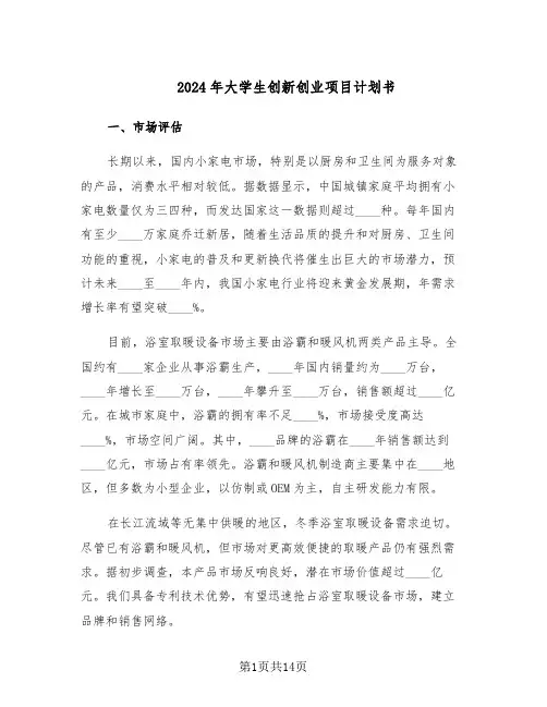 2024年大学生创新创业项目计划书(四篇)