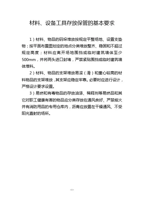 材料、设备工具存放保管的基本要求