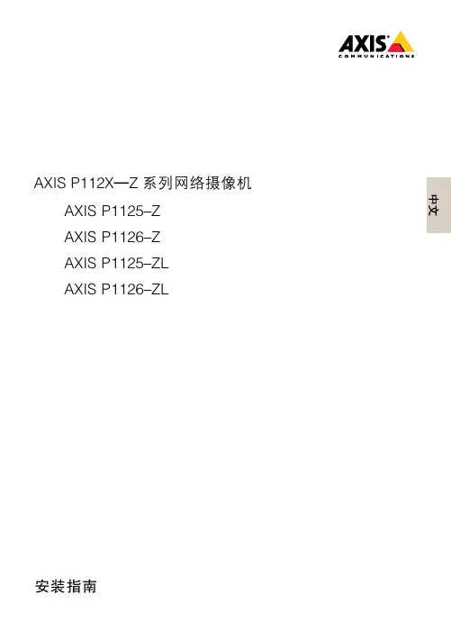 AXIS P112X系列网络摄像机安装指南说明书