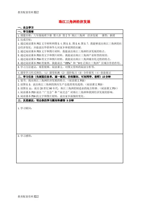 【配套K12】广东省河源市中国教育学会中英文实验学校八年级地理下册 8.2 珠江三角洲 经济发展导学稿(无答