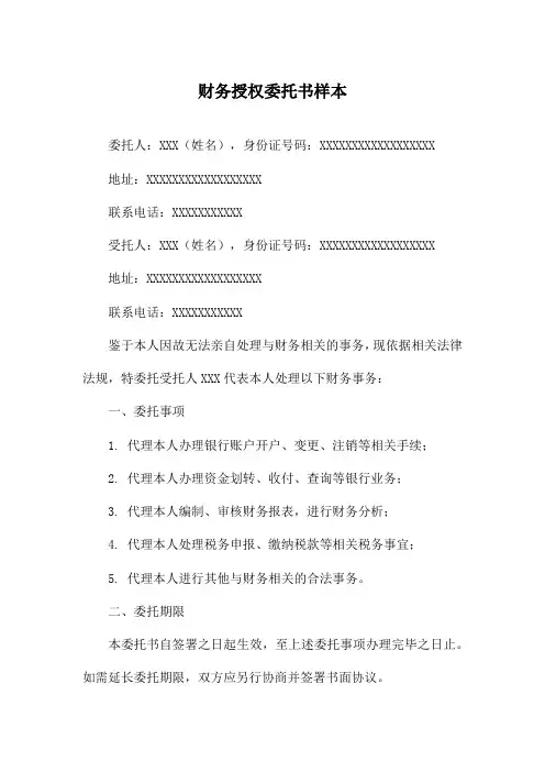 财务授权委托书样本