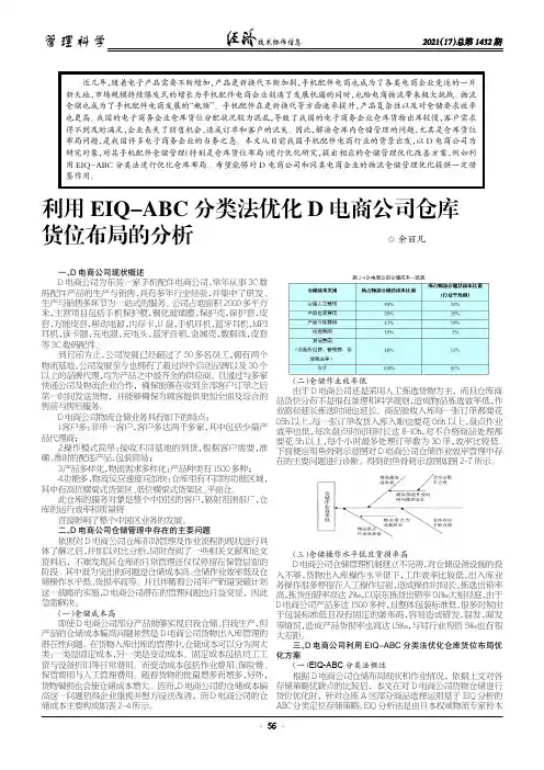 利用EIQ-ABC分类法优化D电商公司仓库货位布局的分析